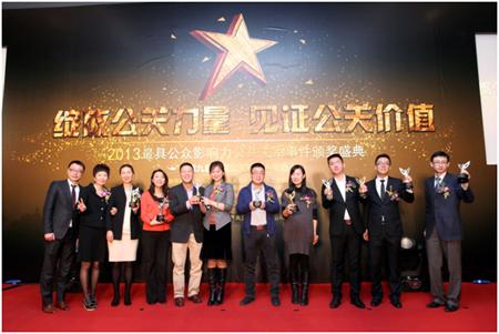 2013年度最具公眾影響力公共關系事件頒獎慶典在