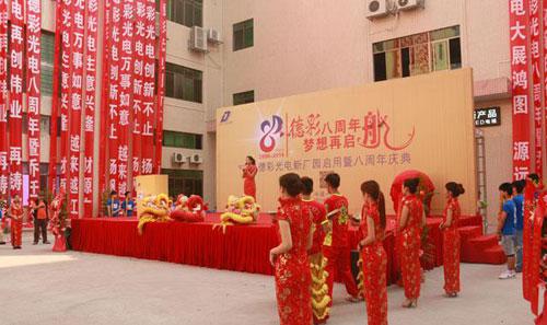 “德彩八周年，夢想再起航”—德彩光電