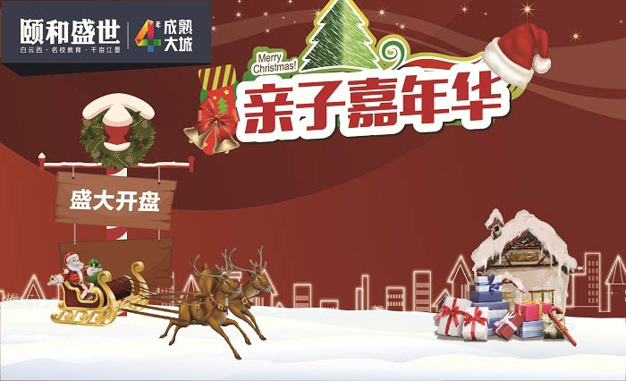 圣誕歡樂頌 親子嘉年華—頤和盛世開盤活