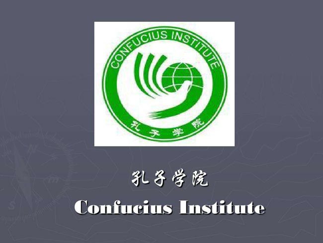 巴黎首家孔子學院舉行十周年慶祝活動