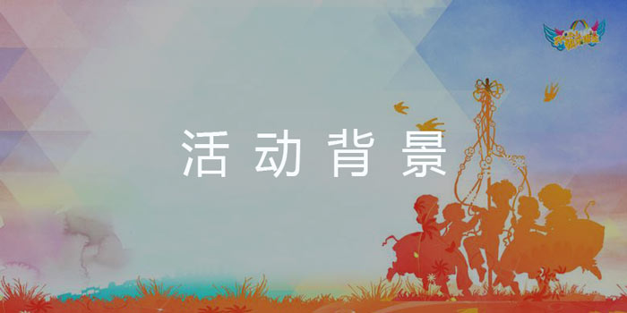 活動策劃背景怎么寫?