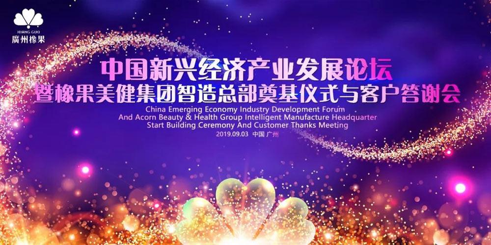 中國(guó)新興經(jīng)濟(jì)發(fā)展論壇暨橡果美健