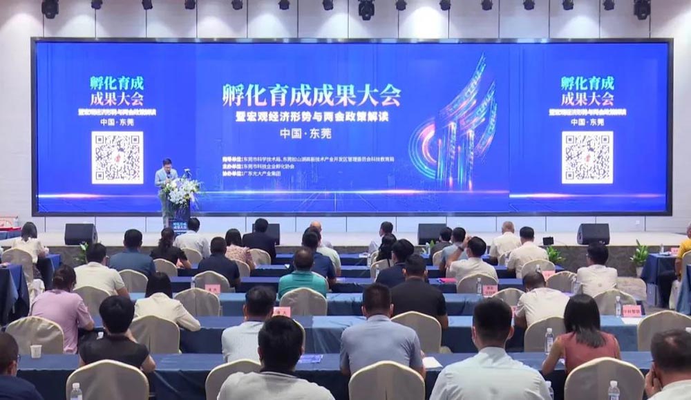 東莞市召開孵化育成成果大會暨宏觀經濟形勢與