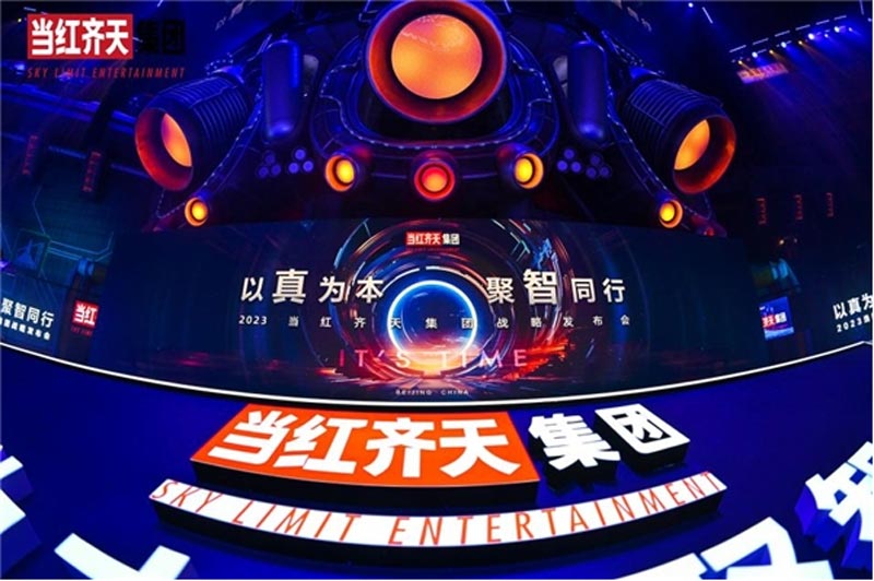 回顧當紅齊天“以真為本 聚智同行”戰略發布會